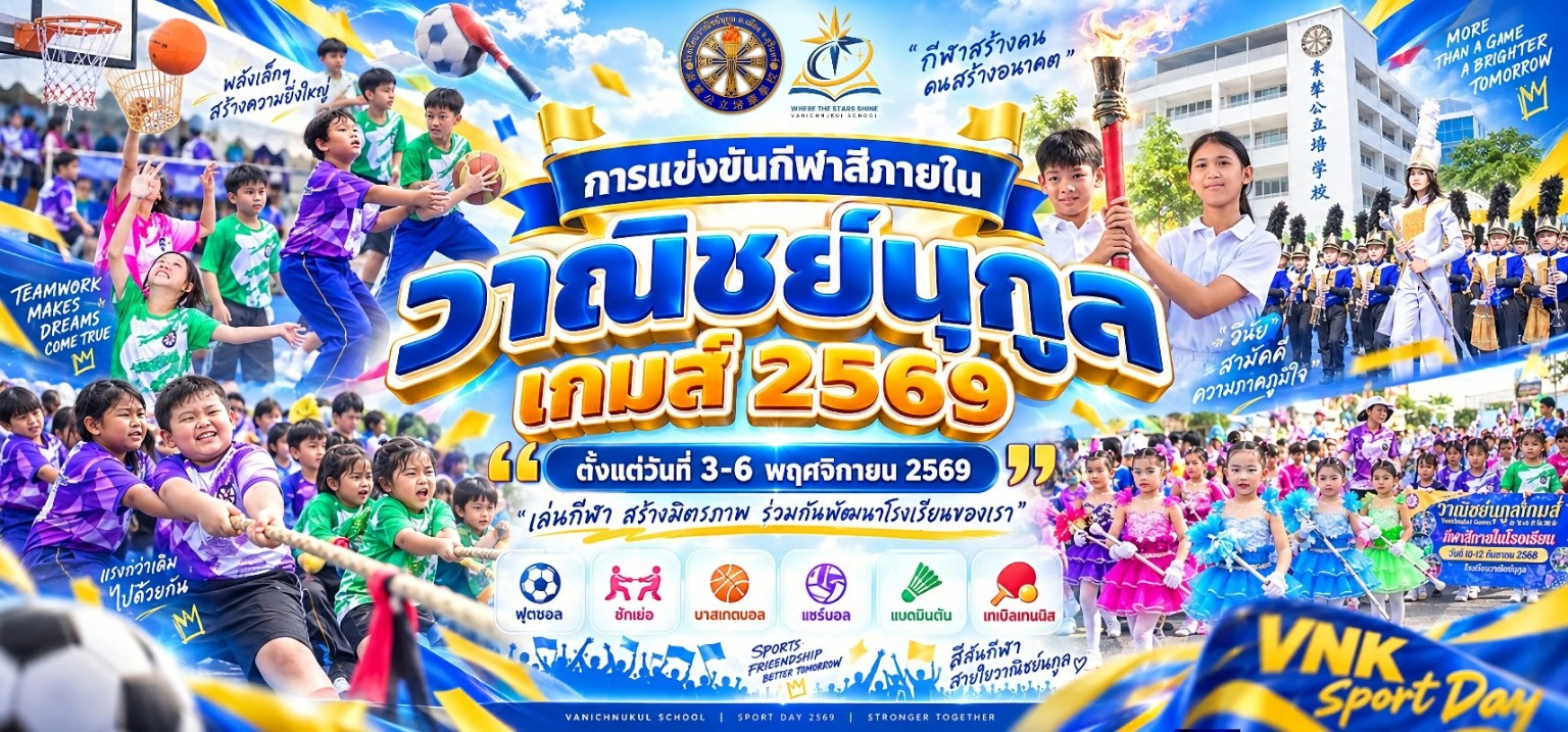 การแข่งขันกีฬาสี วาณิชย์นุกูล เกมส์ 2569